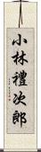 小林禮次郎 Scroll