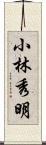 小林秀明 Scroll