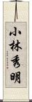 小林秀明 Scroll