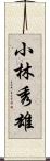 小林秀雄 Scroll