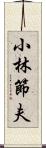 小林節夫 Scroll