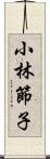 小林節子 Scroll