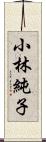 小林純子 Scroll