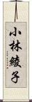 小林綾子 Scroll