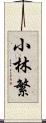 小林繁 Scroll