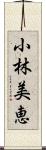 小林美恵 Scroll