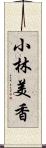 小林美香 Scroll