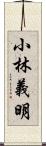 小林義明 Scroll