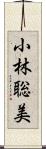 小林聡美 Scroll