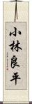 小林良平 Scroll