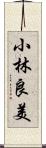 小林良美 Scroll