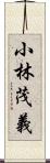 小林茂義 Scroll