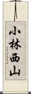 小林西山 Scroll