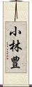 小林豊 Scroll