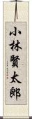 小林賢太郎 Scroll