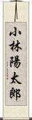 小林陽太郎 Scroll