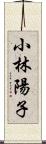 小林陽子 Scroll