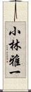 小林雅一 Scroll