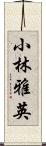 小林雅英 Scroll