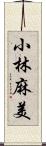 小林麻美 Scroll