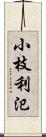 小枝利氾 Scroll