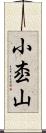 小枩山 Scroll