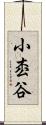 小枩谷 Scroll