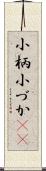 小柄 Scroll