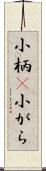 小柄(P) Scroll