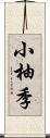小柚季 Scroll