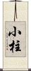 小柱 Scroll