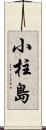 小柱島 Scroll