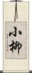 小柳 Scroll