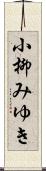 小柳みゆき Scroll
