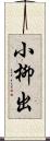 小柳出 Scroll