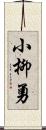 小柳勇 Scroll