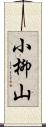 小柳山 Scroll