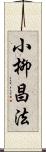 小柳昌法 Scroll