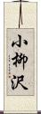 小柳沢 Scroll