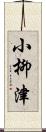 小柳津 Scroll