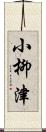 小柳津 Scroll