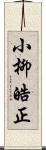 小柳皓正 Scroll