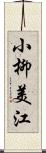 小柳美江 Scroll