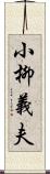 小柳義夫 Scroll