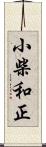 小柴和正 Scroll