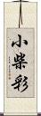 小柴彩 Scroll