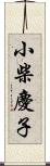 小柴慶子 Scroll