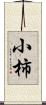 小柿 Scroll