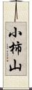 小柿山 Scroll