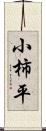 小柿平 Scroll